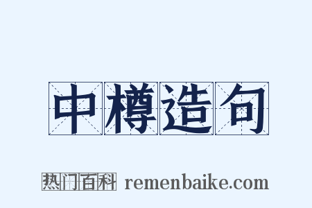 中樽造句是什么意思的图片